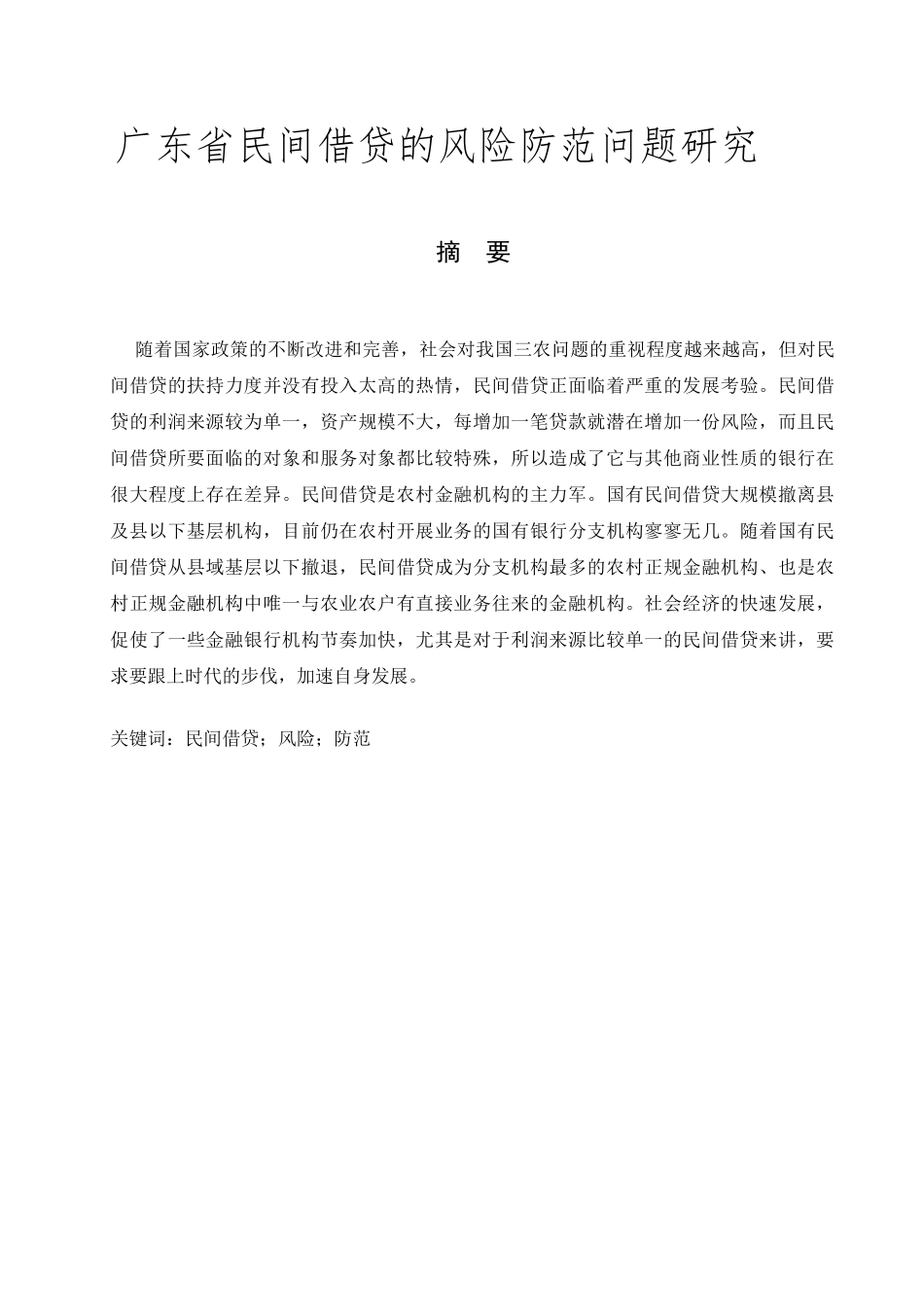 广东省民间借贷的风险防范问题研究分析 财务会计学专业_第1页