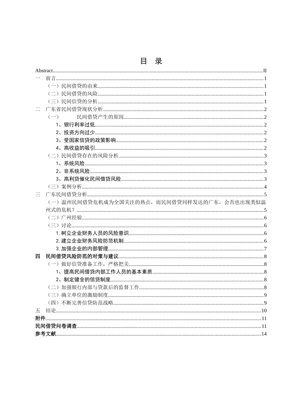广东省民间借贷的风险防范问题研究分析 财务会计学专业_第3页