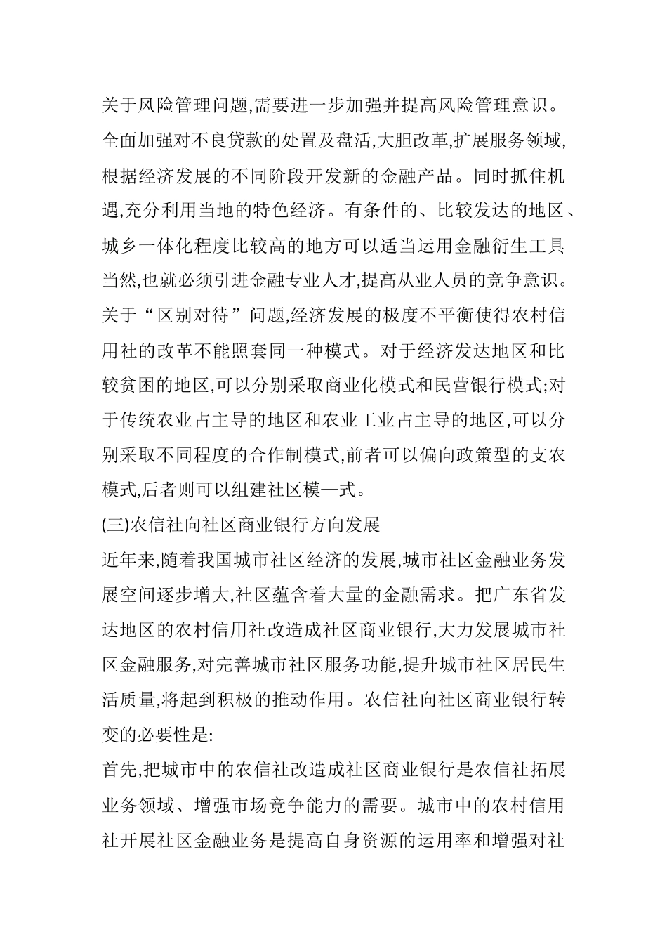 广东省农村信用社的发展模式分析研究 财务会计学专业_第3页