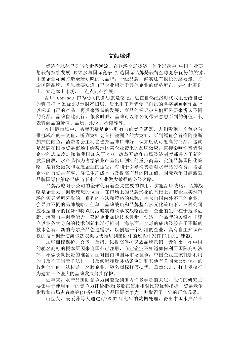 广东省水产品出口现状分析研究  国际贸易专业_第1页
