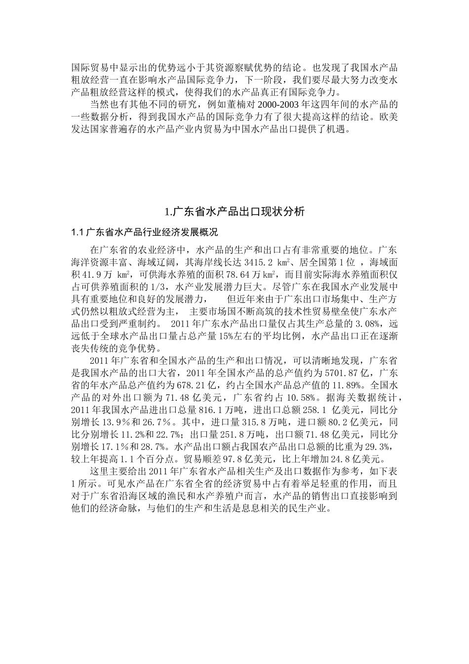 广东省水产品出口现状分析研究  国际贸易专业_第2页