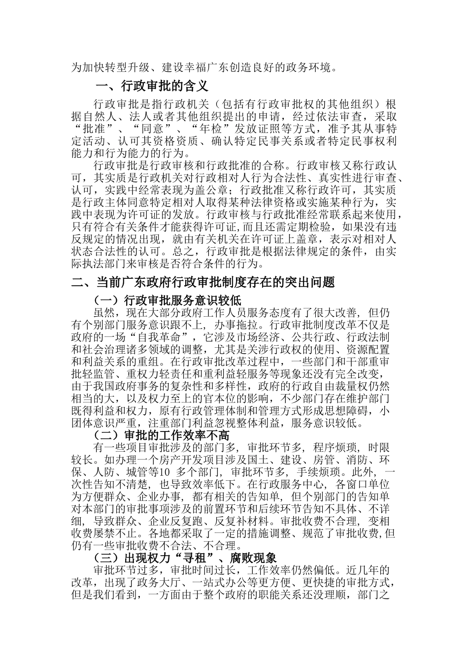 广东行政审批制度的改革和发展分析研究  行政管理专业_第2页