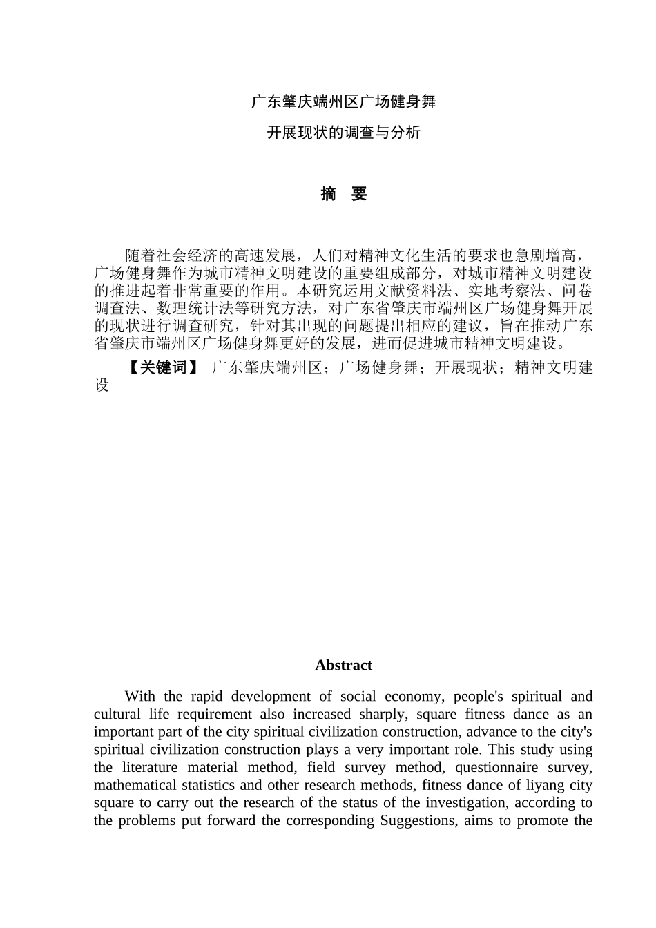 广东肇庆市居民广场健身舞开展现状的调查与分析研究  体育运动专业_第1页