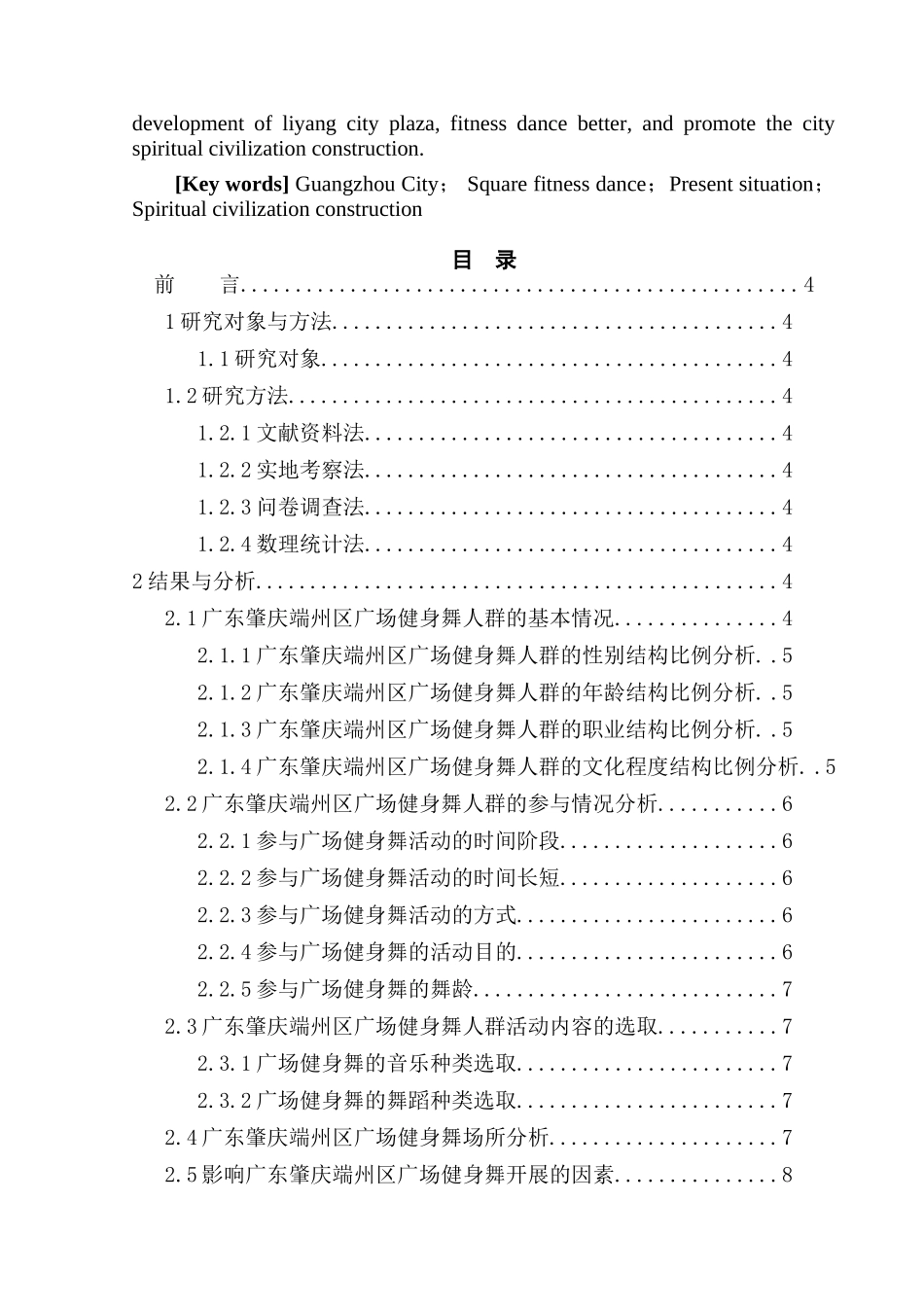 广东肇庆市居民广场健身舞开展现状的调查与分析研究  体育运动专业_第2页