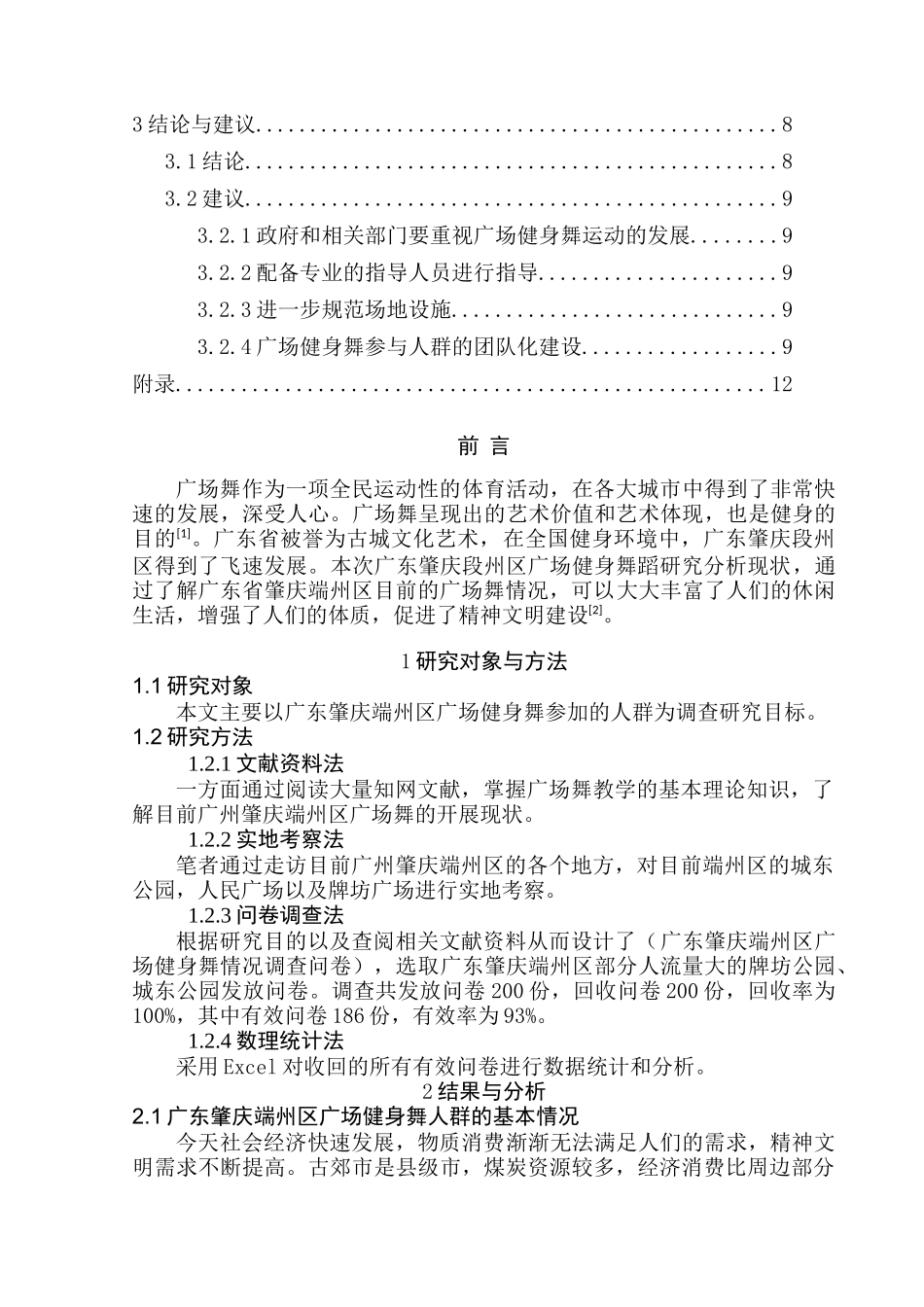 广东肇庆市居民广场健身舞开展现状的调查与分析研究  体育运动专业_第3页