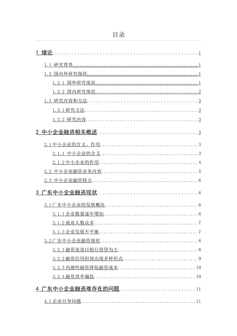 广东中小企业融资问题及对策分析研究  财务会计学专业_第3页