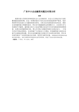 广东中小企业融资问题及对策分析研究  财务会计学专业
