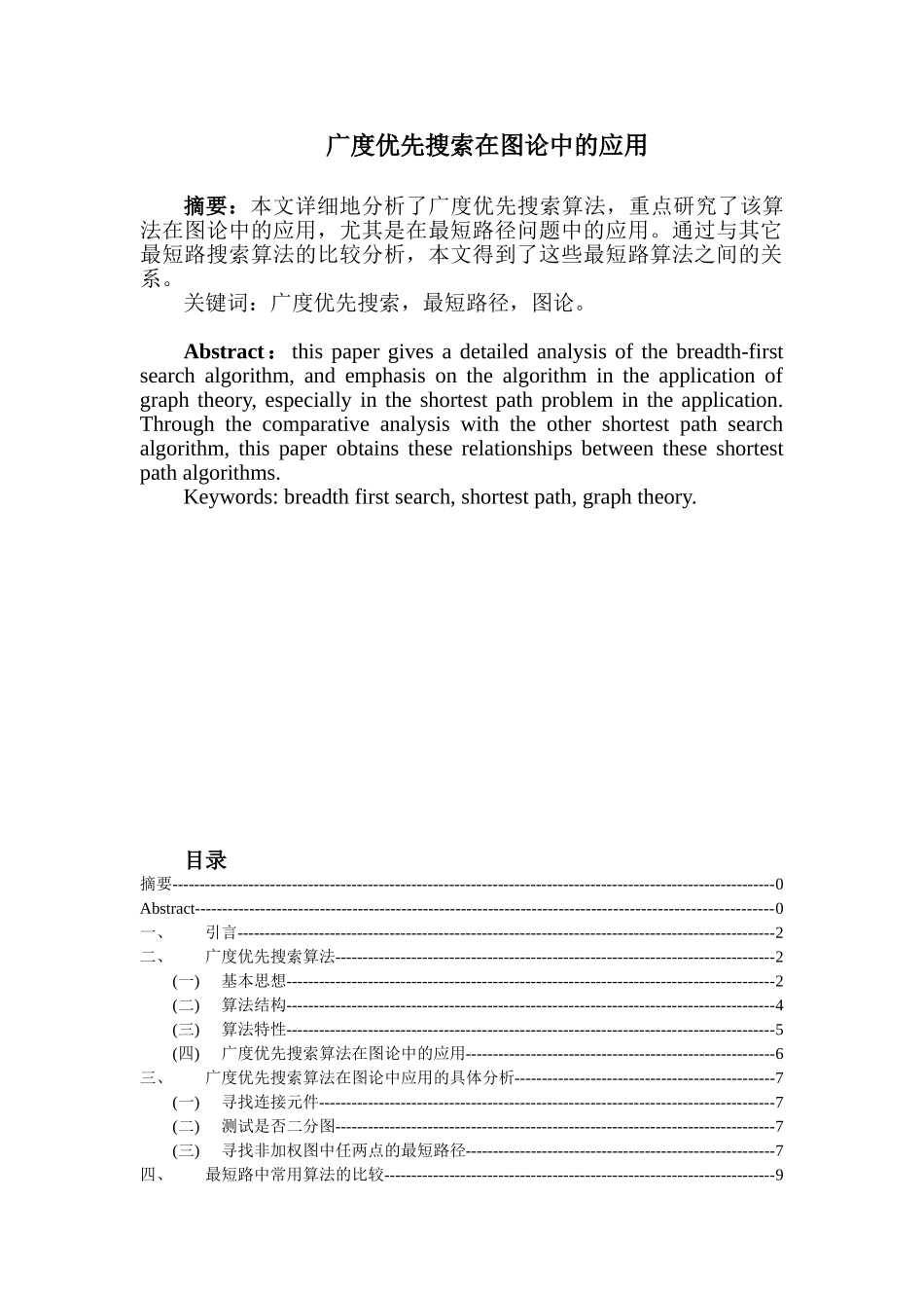 广度优先搜索在图论中的应用分析研究  计算机科学与技术专业_第1页