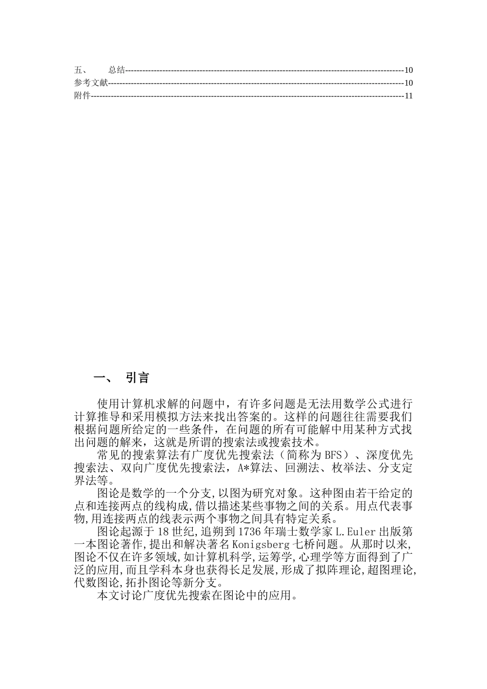 广度优先搜索在图论中的应用分析研究  计算机科学与技术专业_第2页