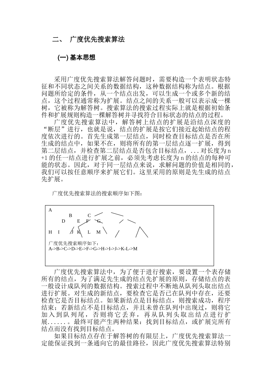 广度优先搜索在图论中的应用分析研究  计算机科学与技术专业_第3页