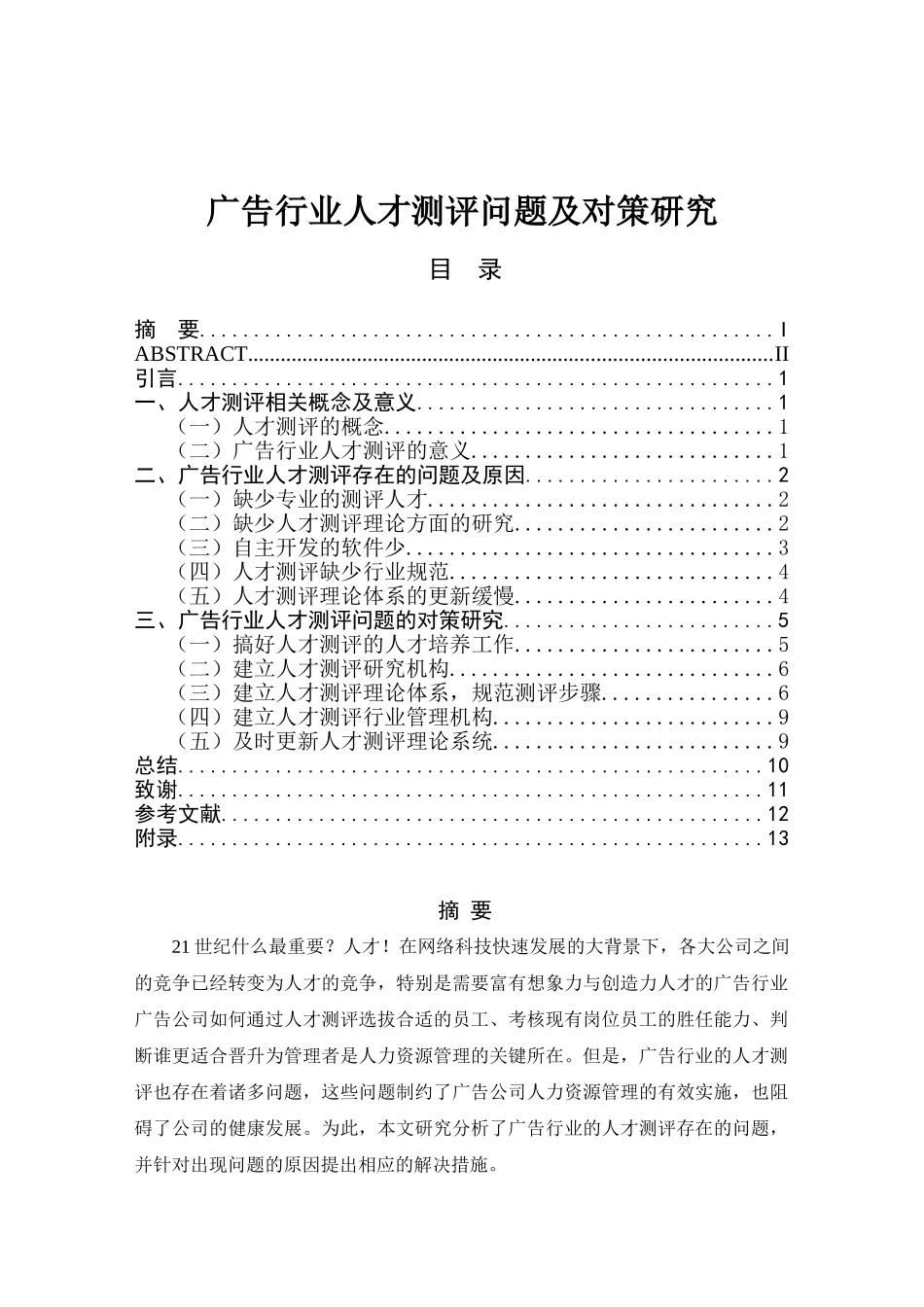 广告行业人才测评问题及对策研究分析 人力资源管理专业_第1页