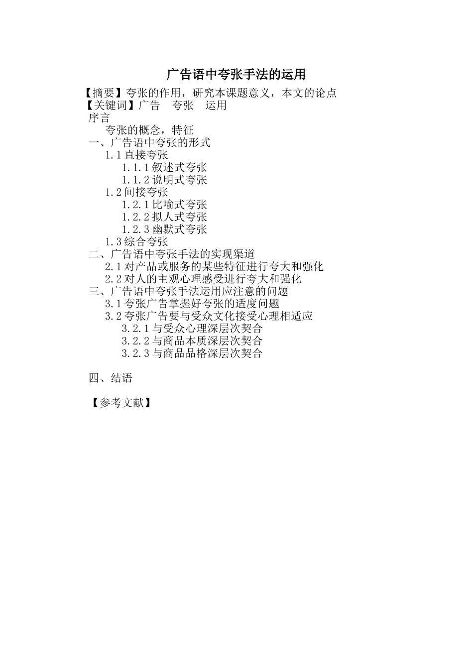 广告语中夸张手法的运用分析研究  广告学管理专业_第1页