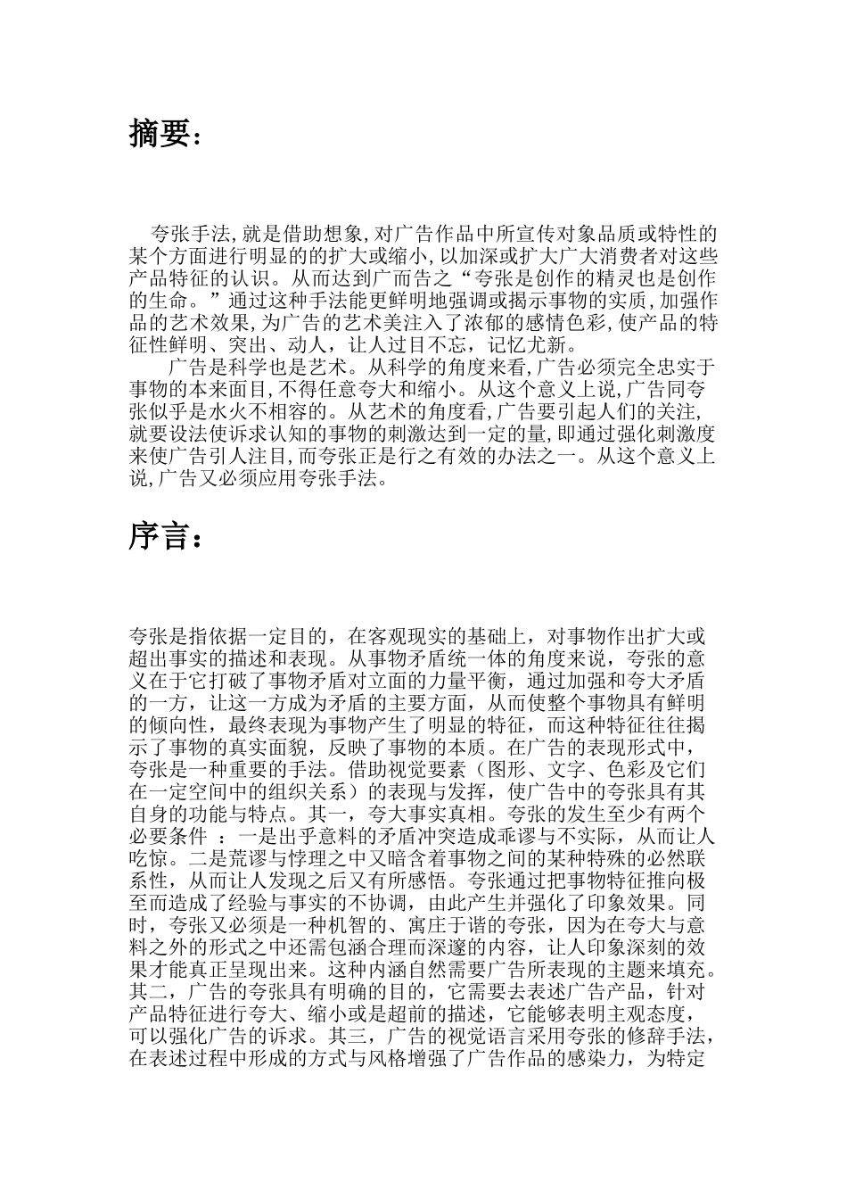 广告语中夸张手法的运用分析研究  广告学管理专业_第2页