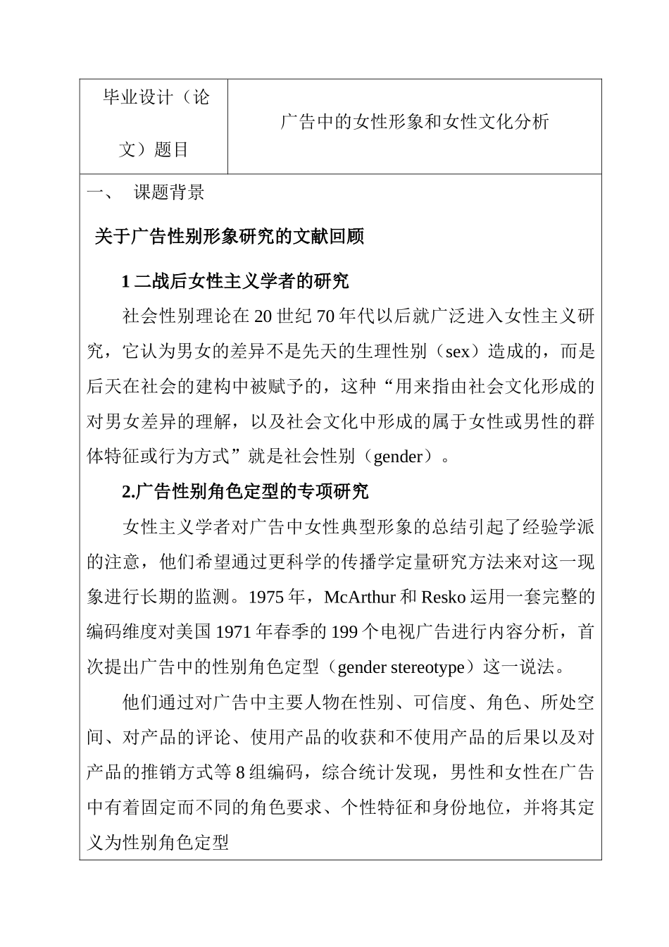 广告中的女性形象和女性文化分析研究  开题报告_第1页