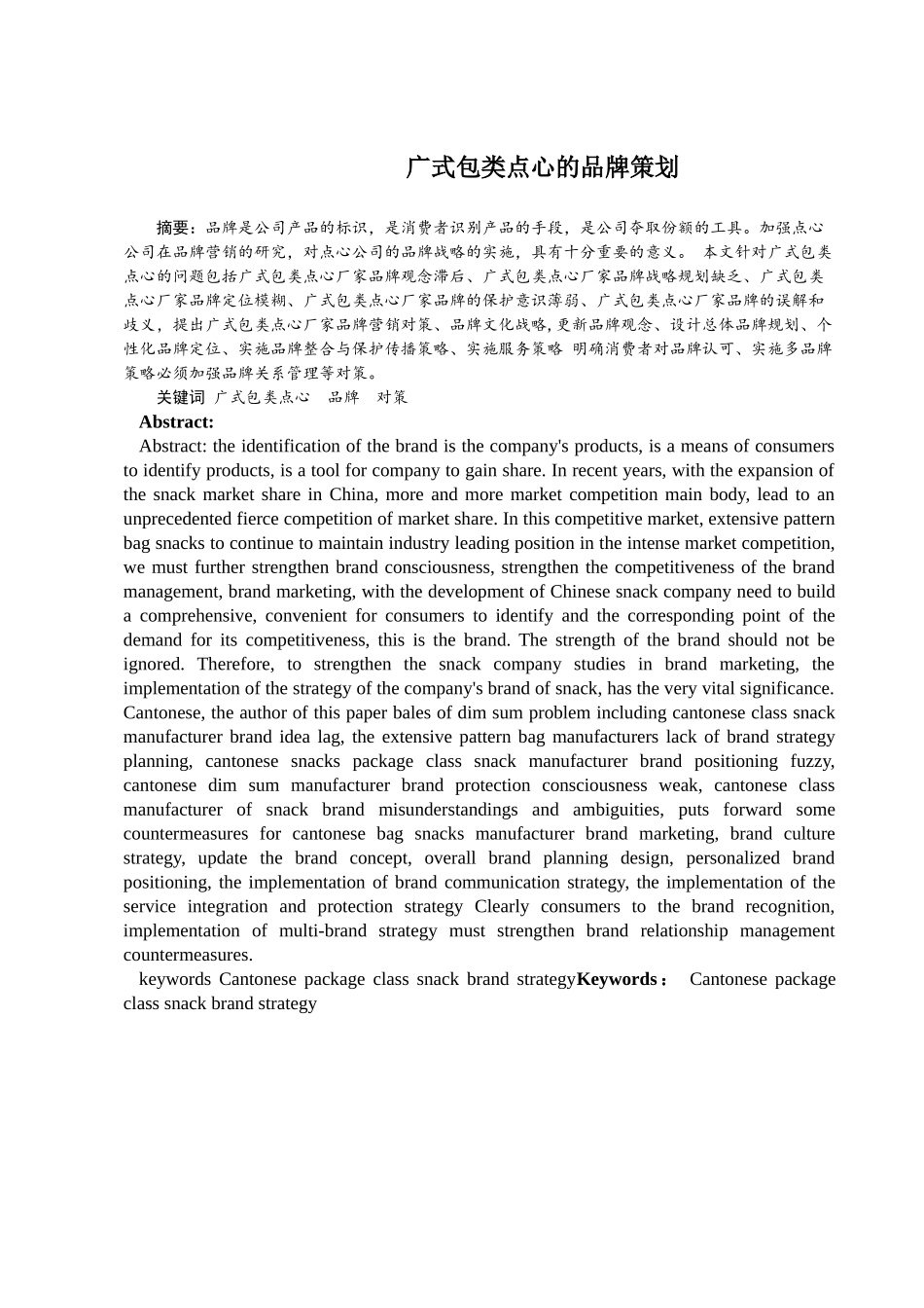 广式包类点心的品牌策划分析研究  工商管理专业_第1页