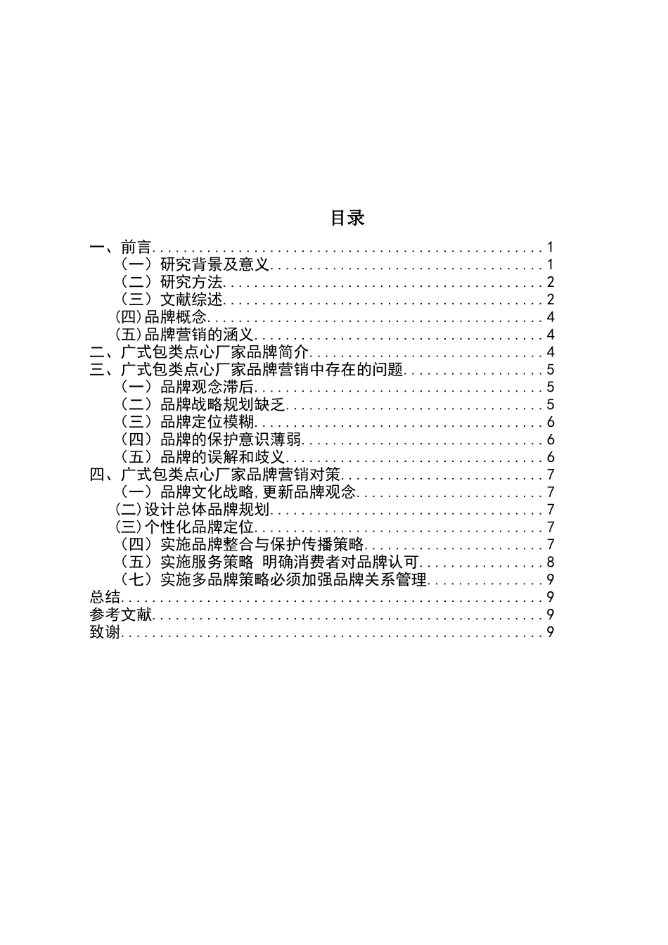 广式包类点心的品牌策划分析研究  工商管理专业_第2页