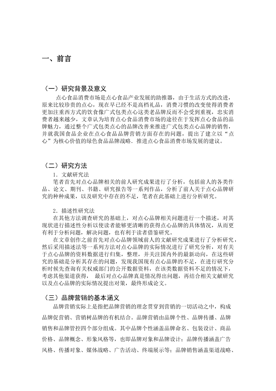 广式包类点心的品牌策划分析研究  工商管理专业_第3页