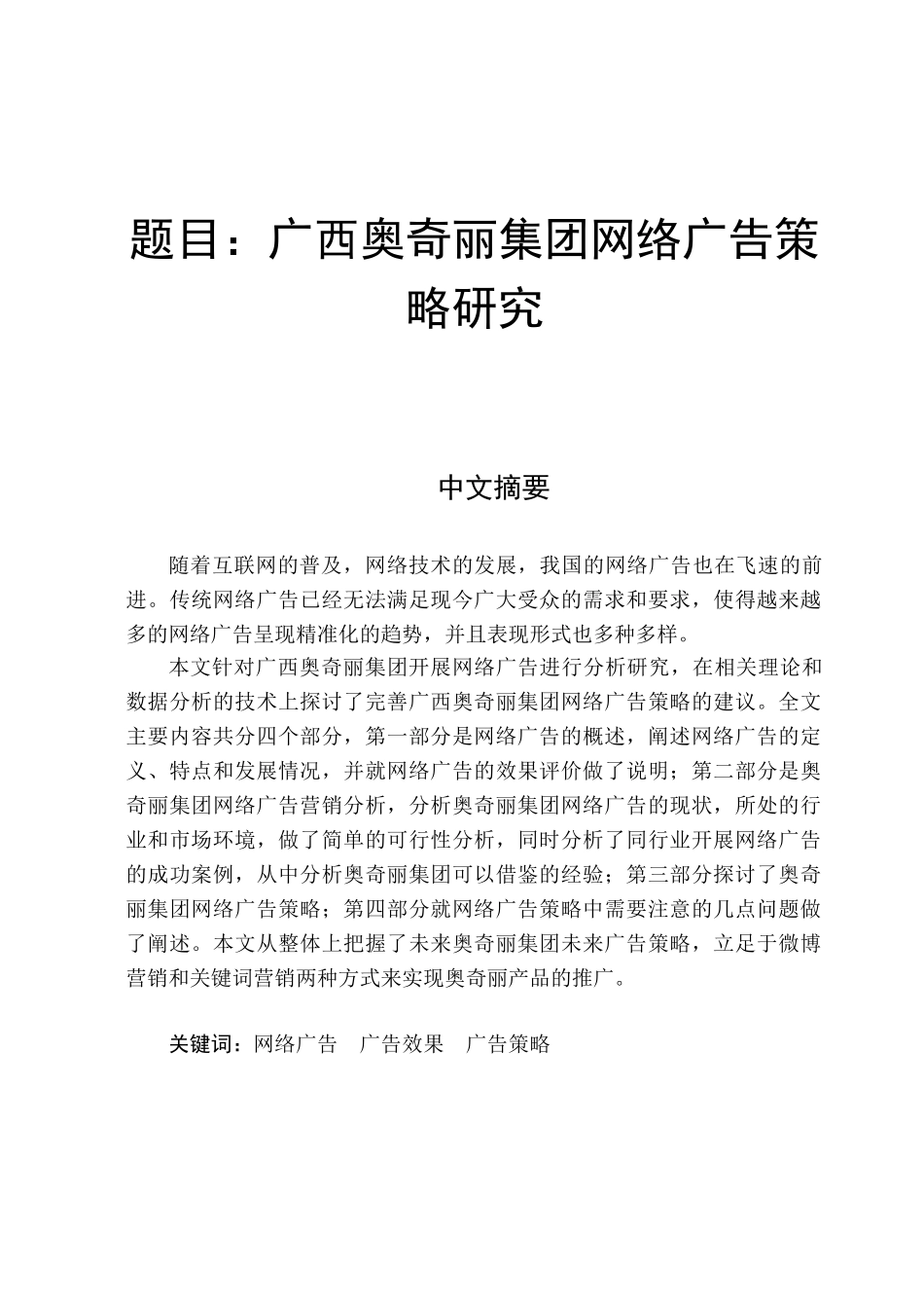 广西奥奇丽集团网络广告策略研究分析  电子商务学专业_第1页