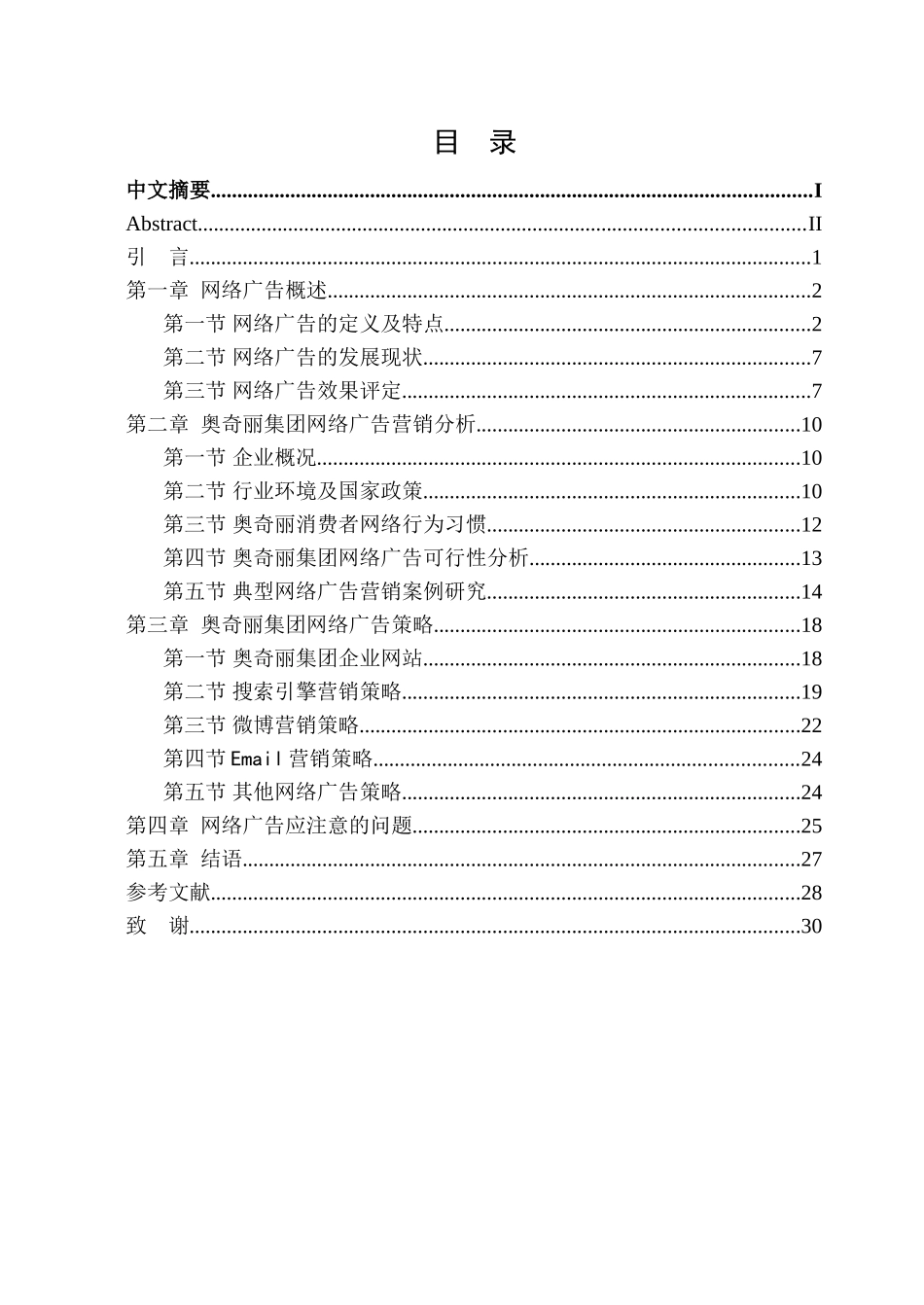 广西奥奇丽集团网络广告策略研究分析  电子商务学专业_第3页