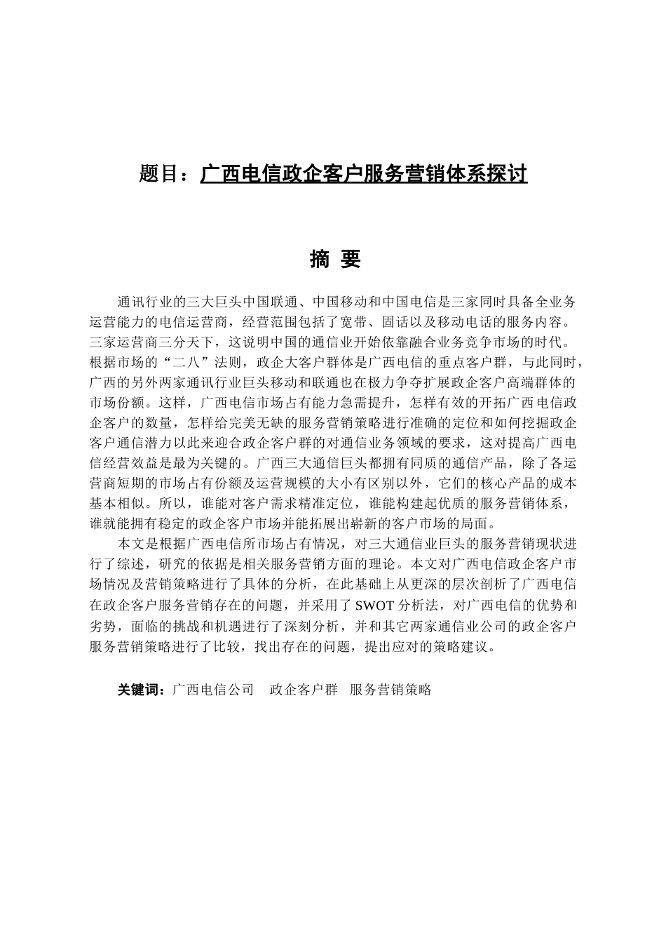 广西电信政企客户服务营销体系探讨分析研究  工商管理专业_第1页