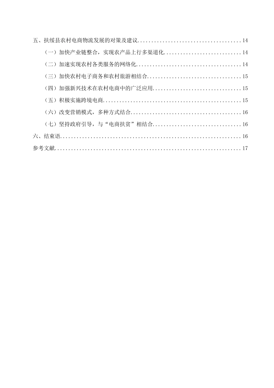 广西扶绥县农村电商物流发展对策研究分析  物流管理专业_第2页