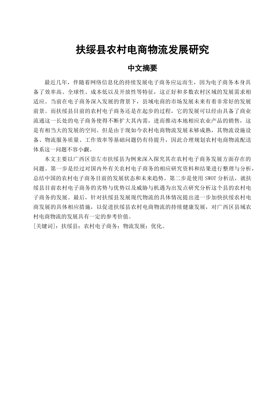 广西扶绥县农村电商物流发展对策研究分析  物流管理专业_第3页