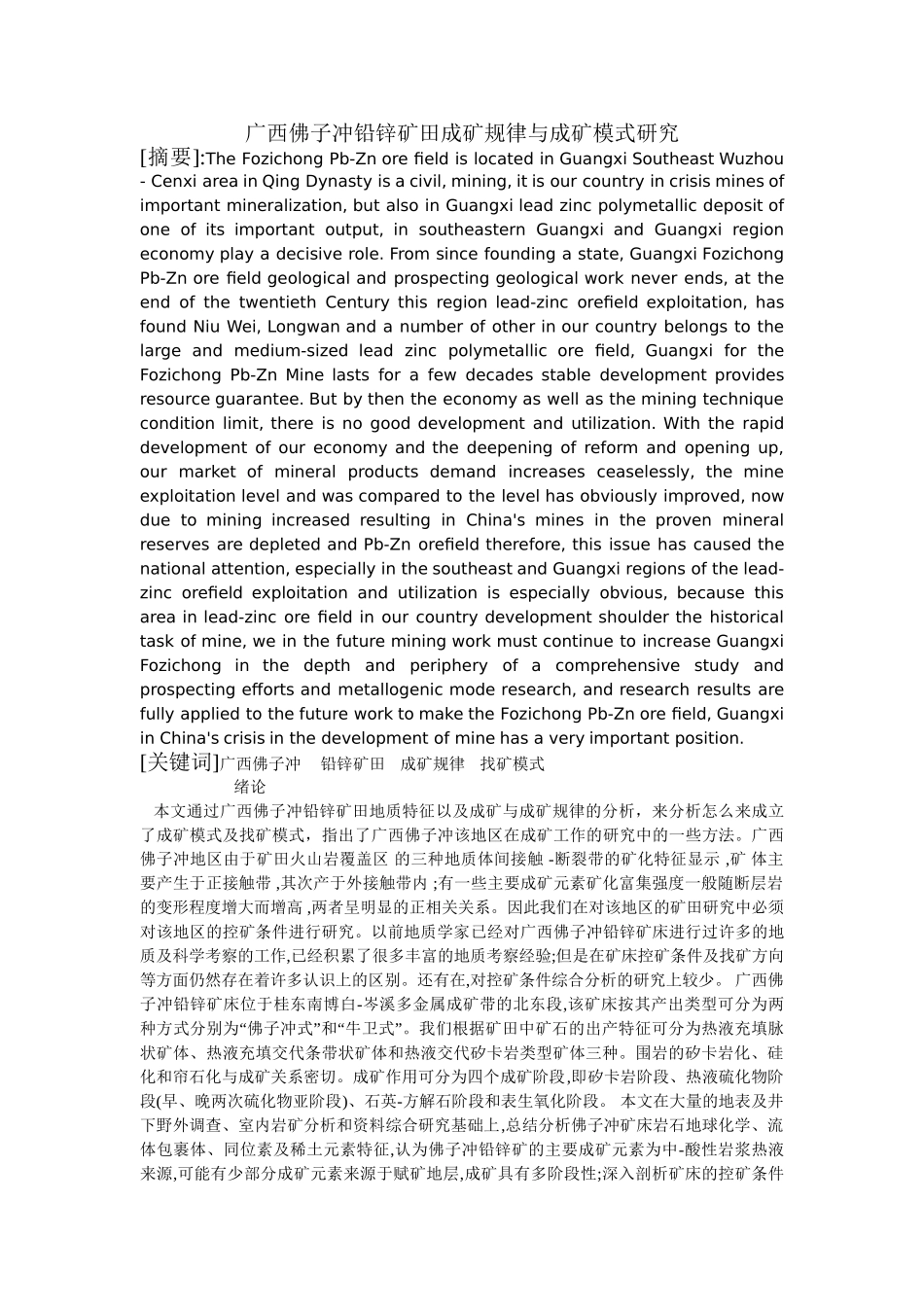 广西佛子冲铅锌矿田成矿规律与成矿模式研究分析  矿产管理专业_第1页