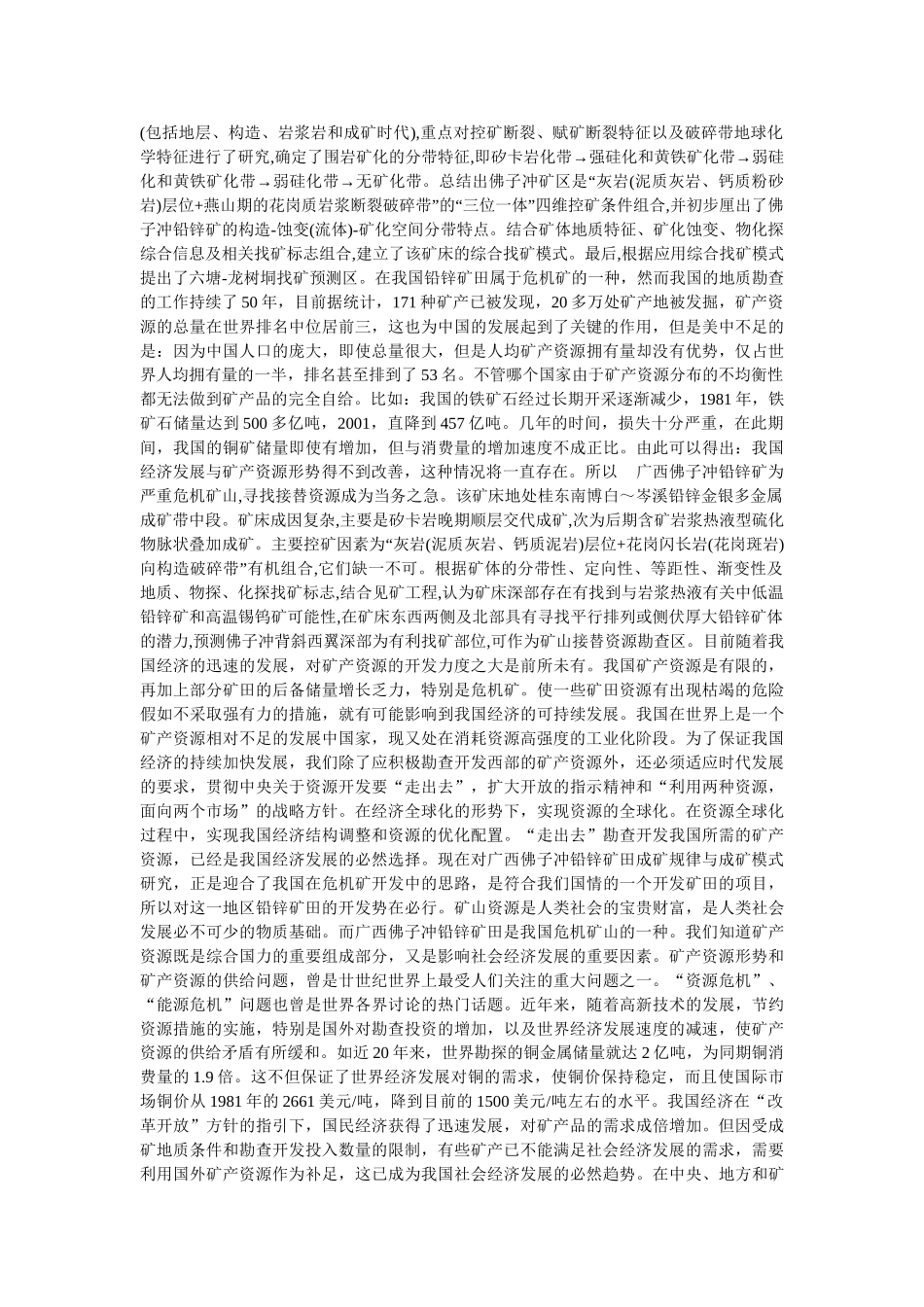 广西佛子冲铅锌矿田成矿规律与成矿模式研究分析  矿产管理专业_第2页