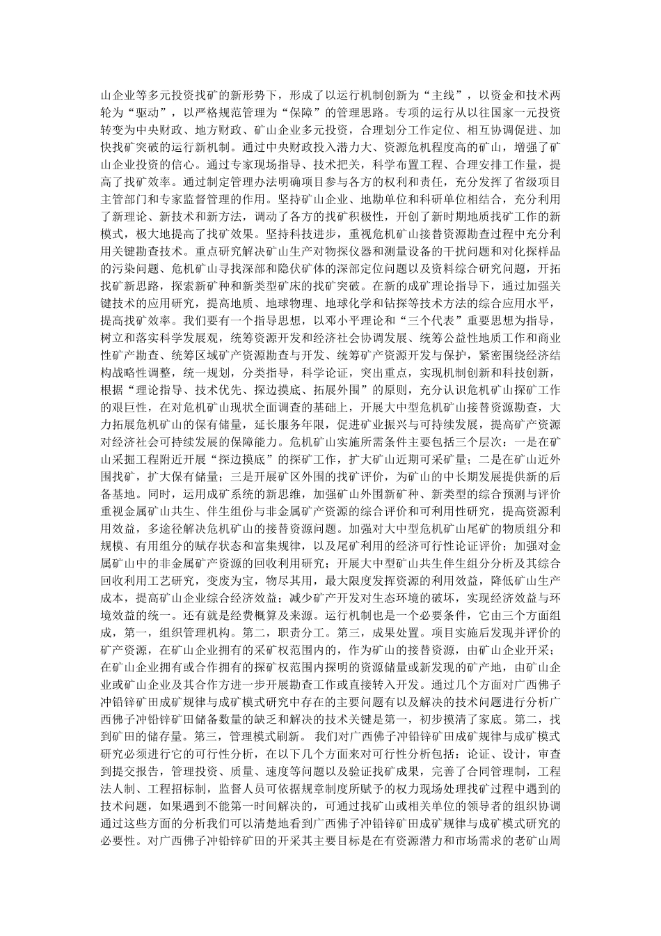 广西佛子冲铅锌矿田成矿规律与成矿模式研究分析  矿产管理专业_第3页