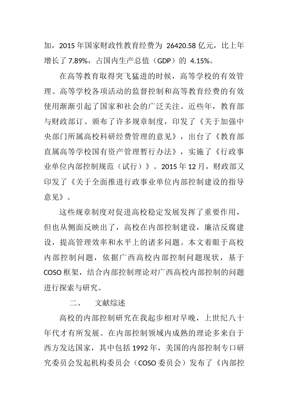 广西高校内部控制问题研究探索分析研究 工商管理专业_第2页