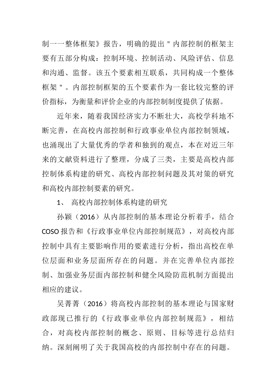 广西高校内部控制问题研究探索分析研究 工商管理专业_第3页