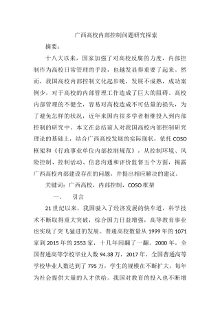 广西高校内部控制问题研究探索分析研究 工商管理专业