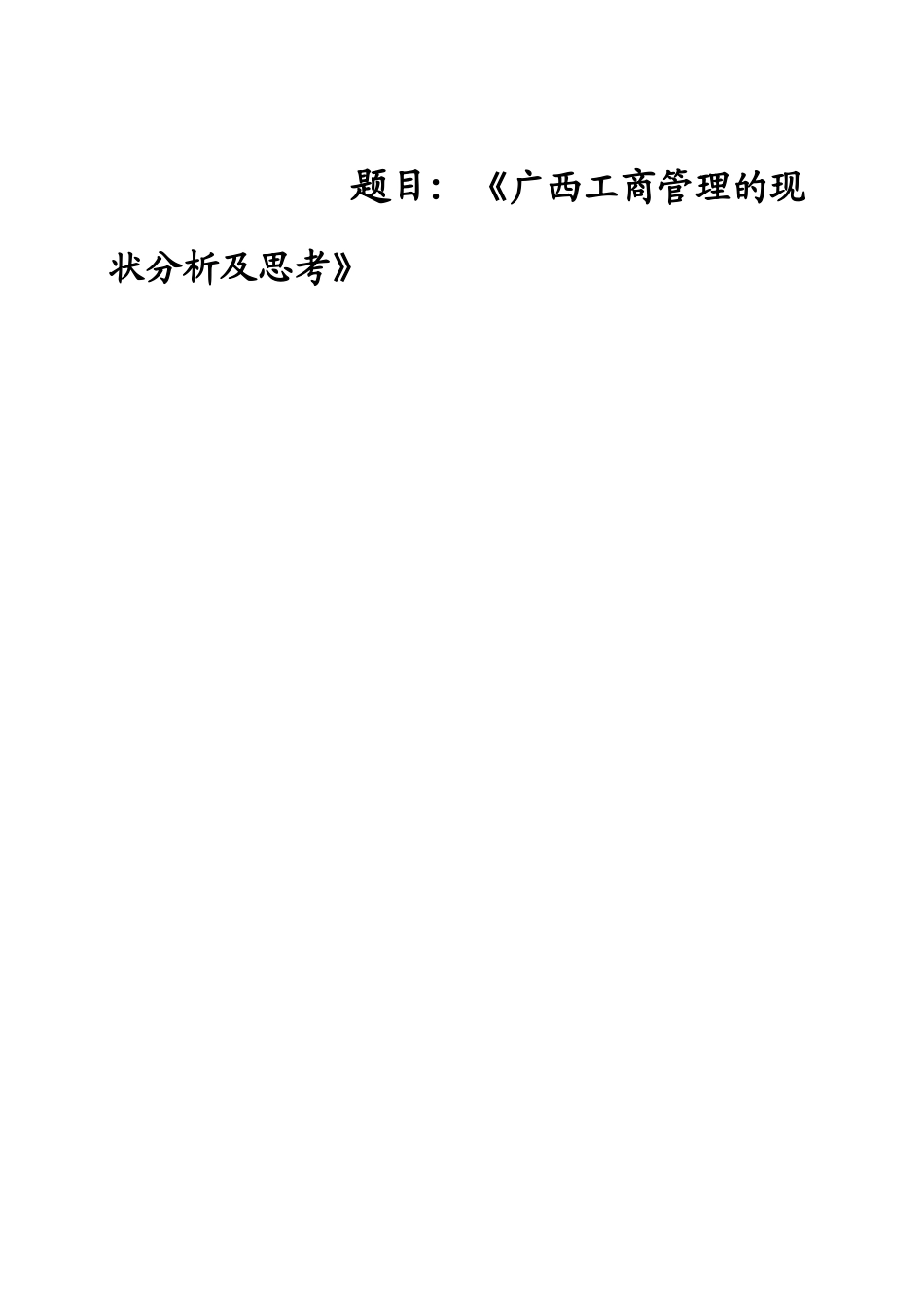 广西工商管理的现状分析及思考分析研究  行政管理专业_第1页