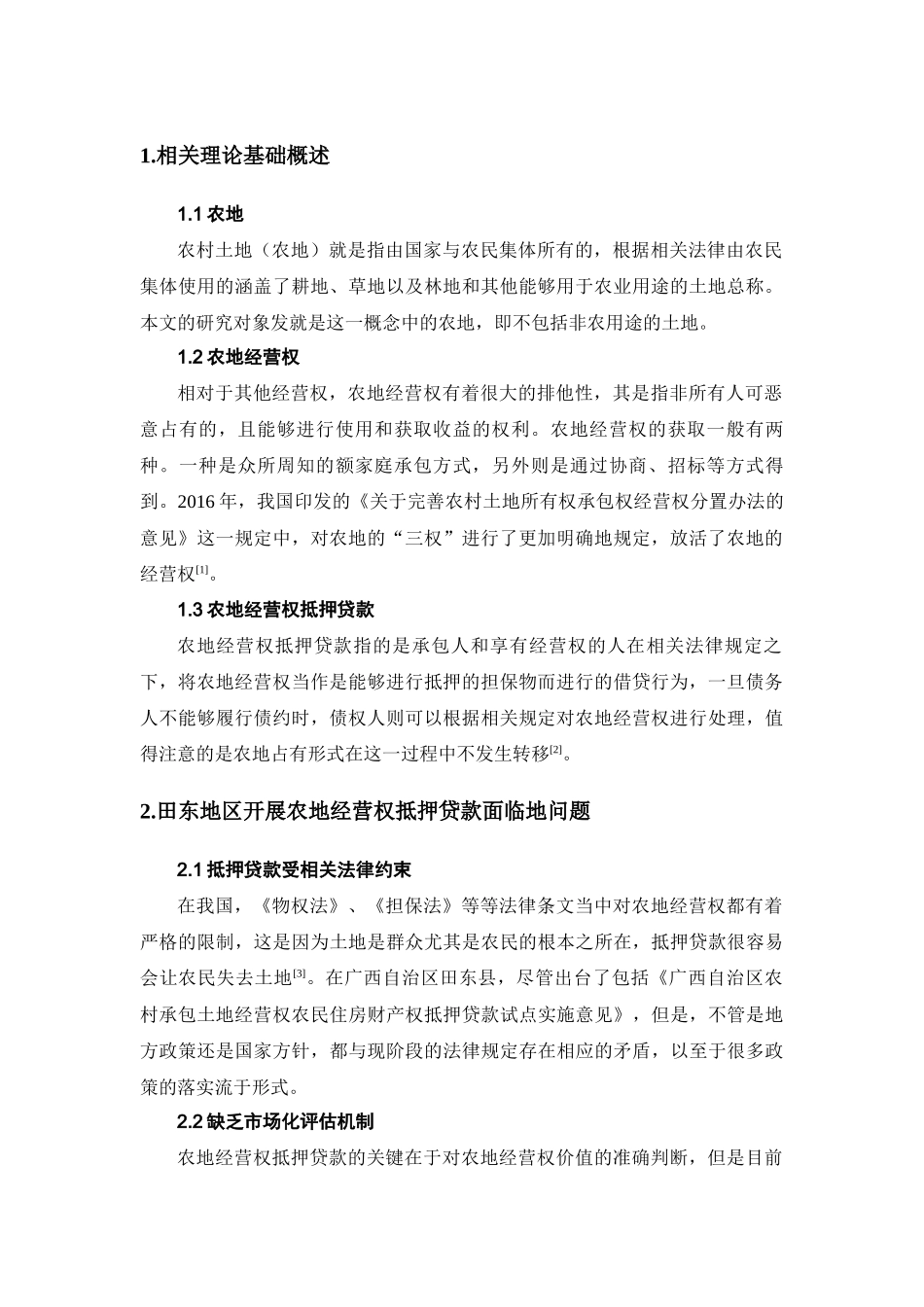 广西田东地区农地经营权抵押贷款影响因素研究分析  财务会计学专业_第3页