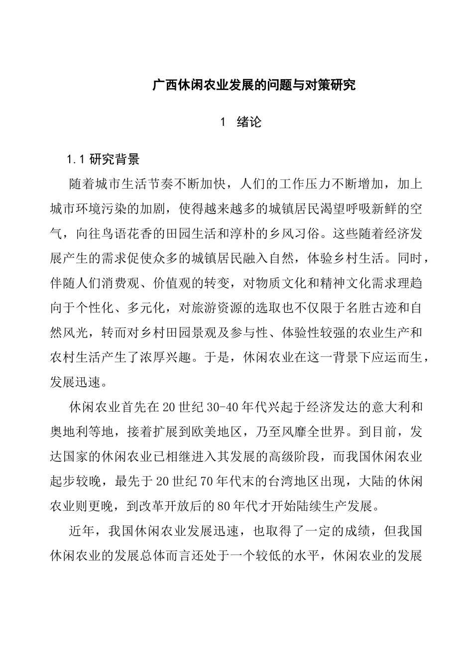广西休闲农业发展的问题与对策研究分析  农业学管理专业_第1页