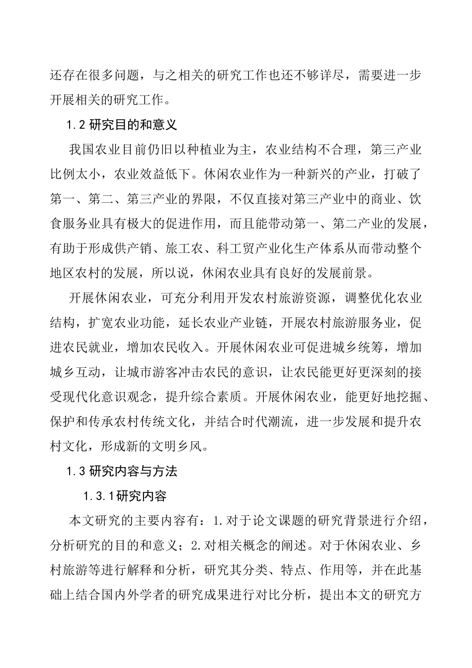 广西休闲农业发展的问题与对策研究分析  农业学管理专业_第2页