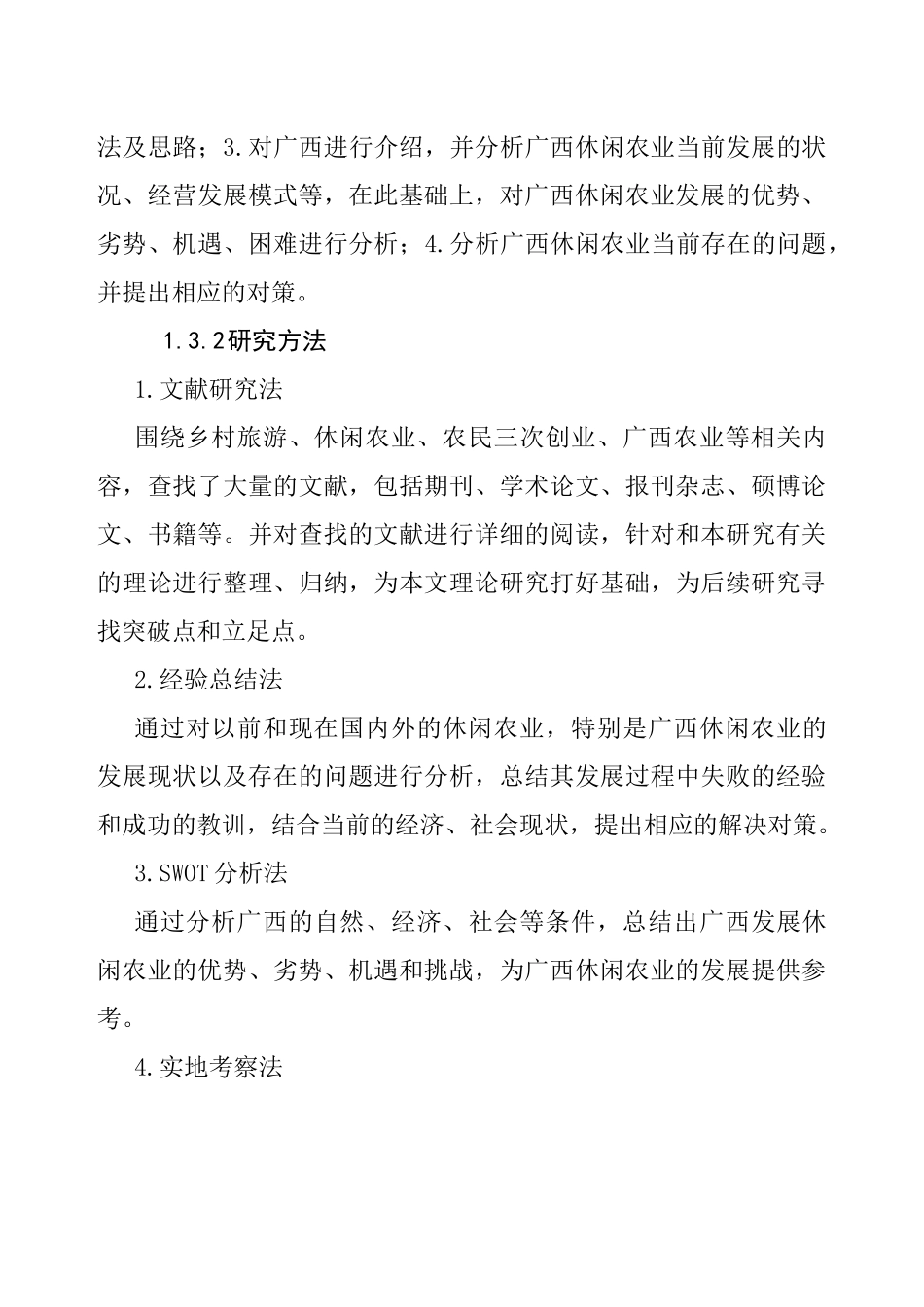 广西休闲农业发展的问题与对策研究分析  农业学管理专业_第3页
