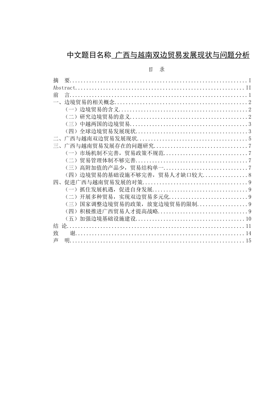 广西与越南双边贸易发展现状与问题分析研究  国际经济贸易专业_第1页