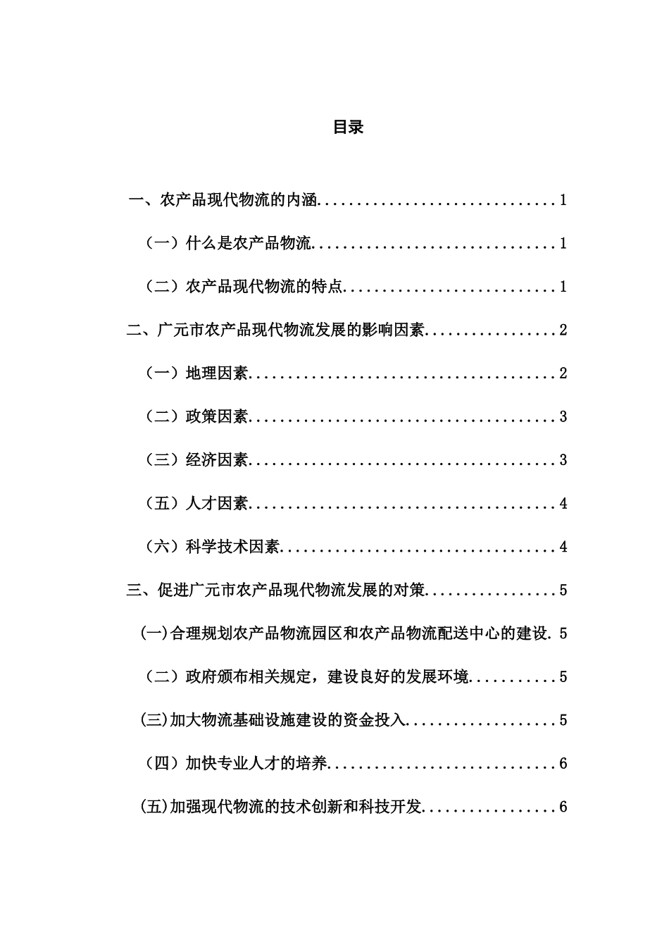 广元市农产品现代物流发展的影响因素与对策研究分析  物流管理专业_第3页