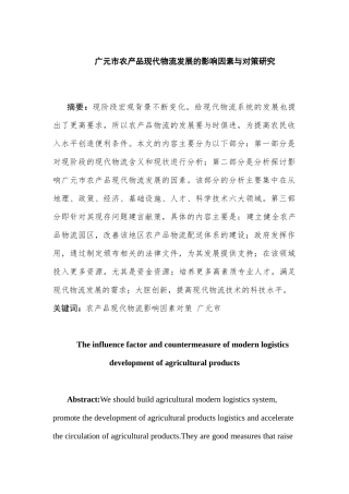 广元市农产品现代物流发展的影响因素与对策研究分析  物流管理专业