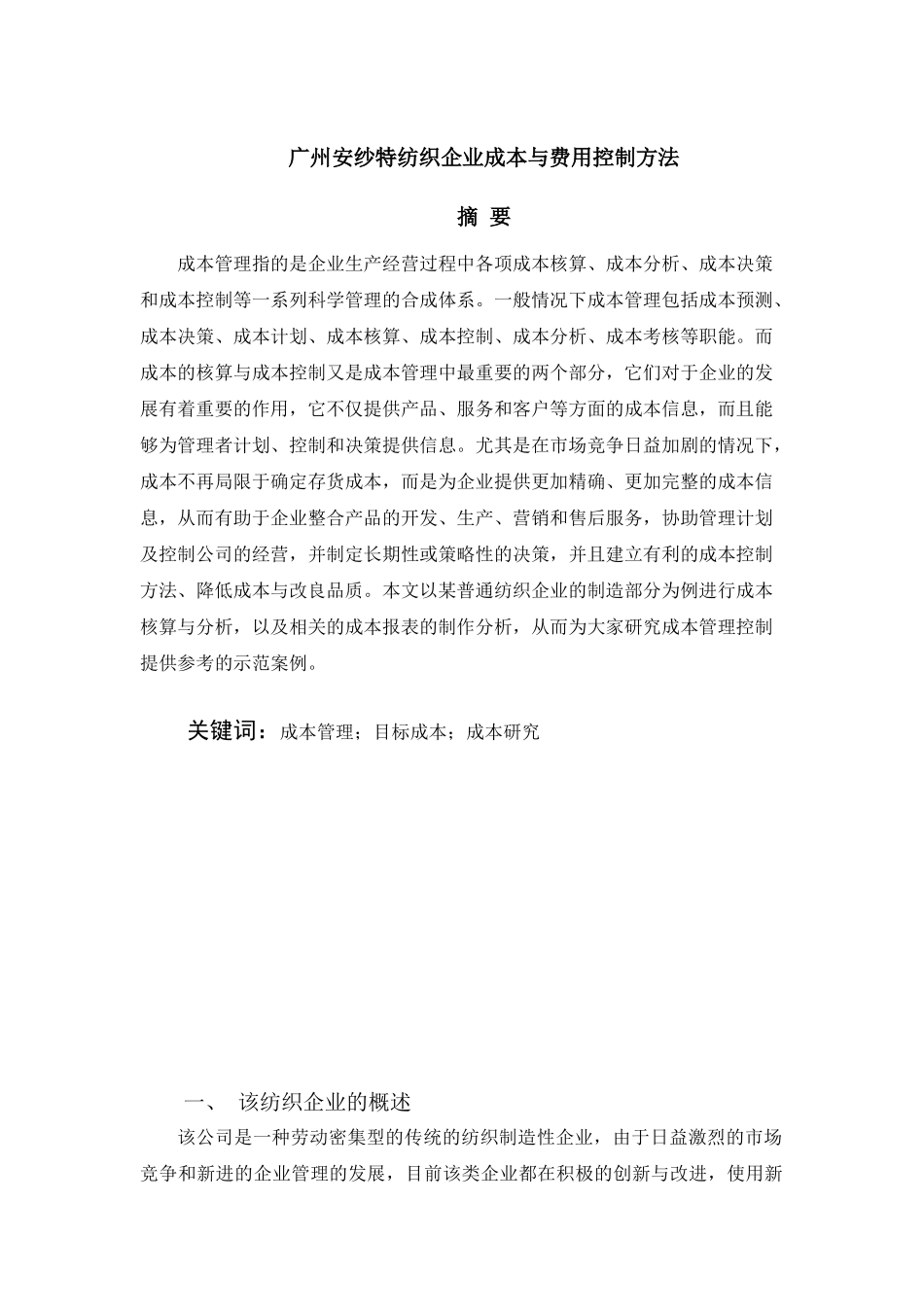 广州安纱特纺织企业成本与费用控制方法分析研究  财务会计学专业_第1页