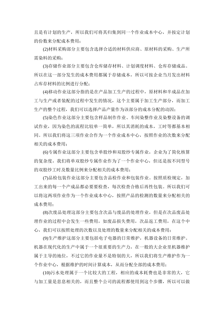 广州安纱特纺织企业成本与费用控制方法分析研究  财务会计学专业_第3页