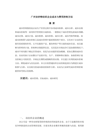 广州安纱特纺织企业成本与费用控制方法分析研究  财务会计学专业