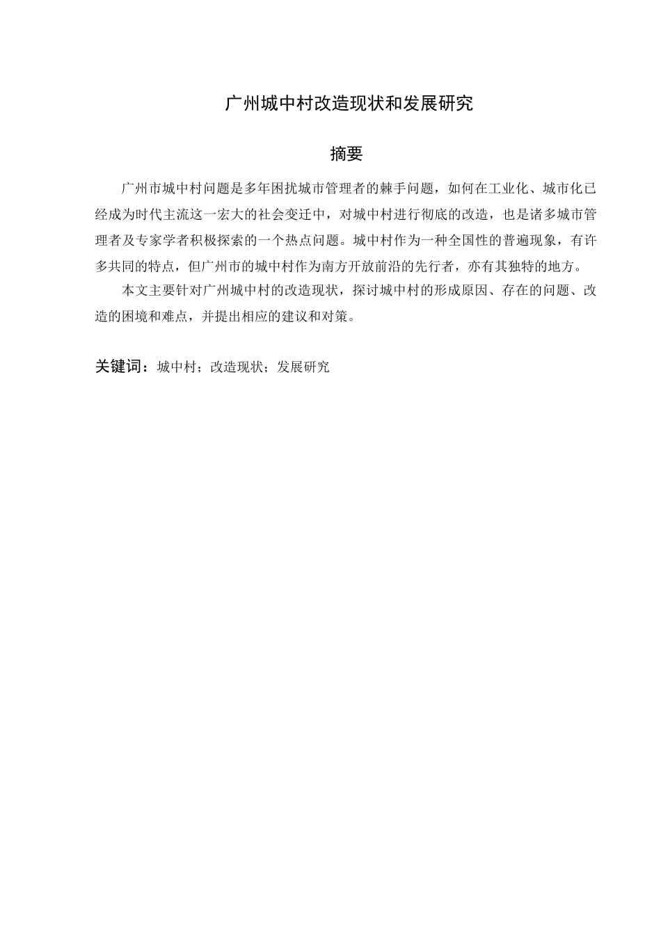广州城中村改造现状和发展研究分析   城市规划管理专业_第1页