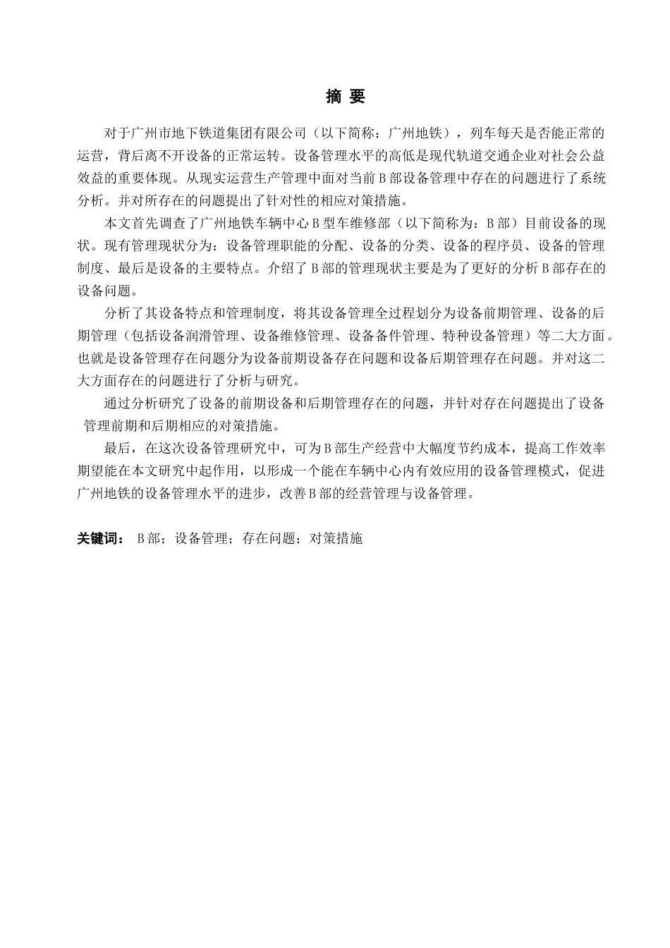 广州地铁车辆中心B型设备管理存在问题及对策措施分析研究  工商管理专业_第1页