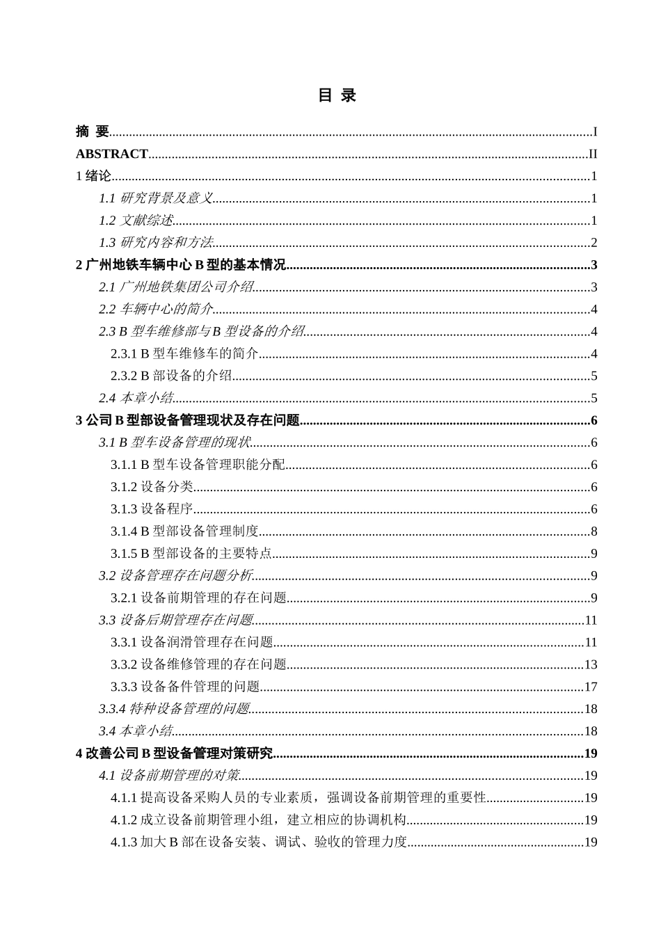 广州地铁车辆中心B型设备管理存在问题及对策措施分析研究  工商管理专业_第3页