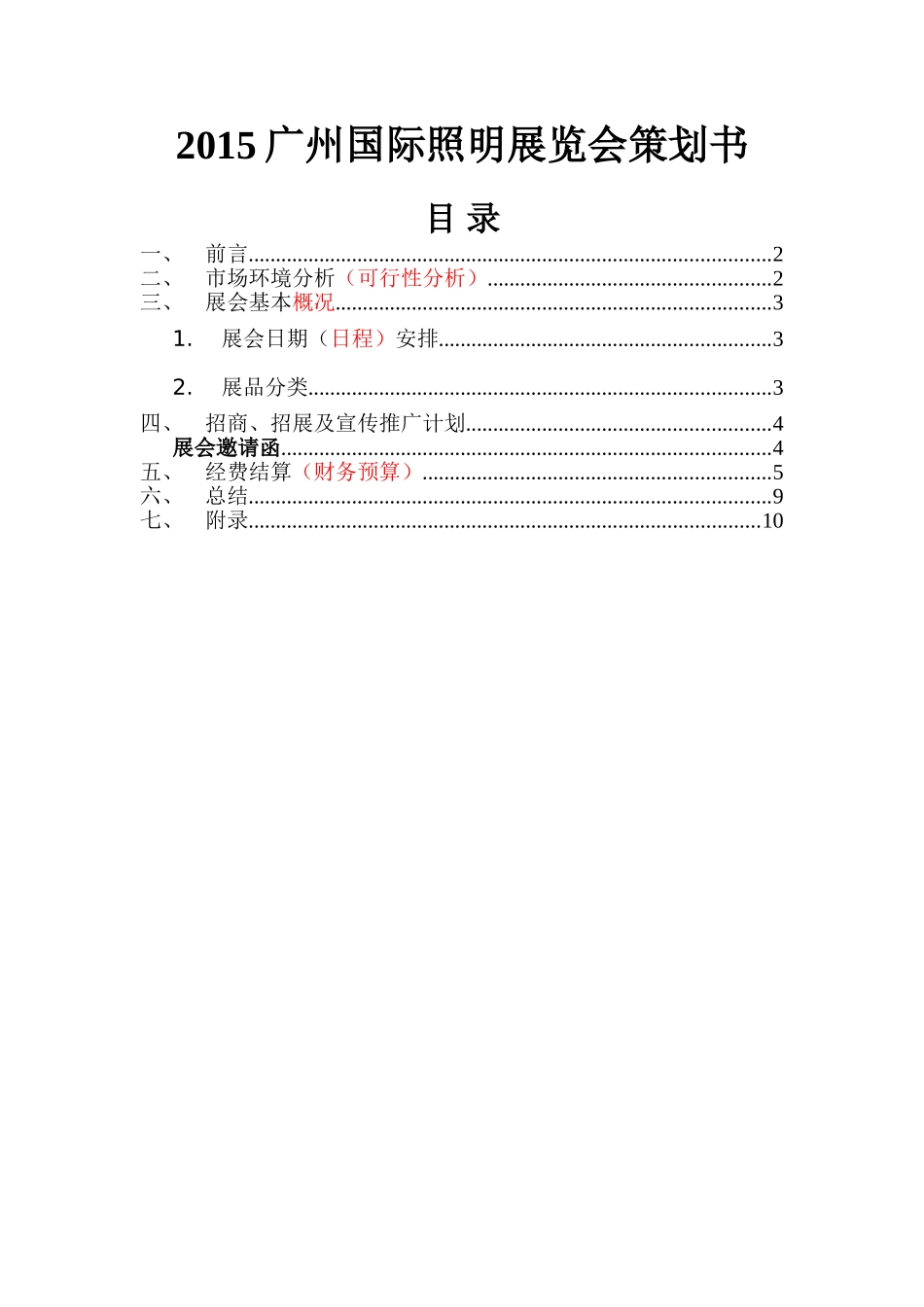 广州国际照明展览会策划书设计和实现   会展管理专业_第1页