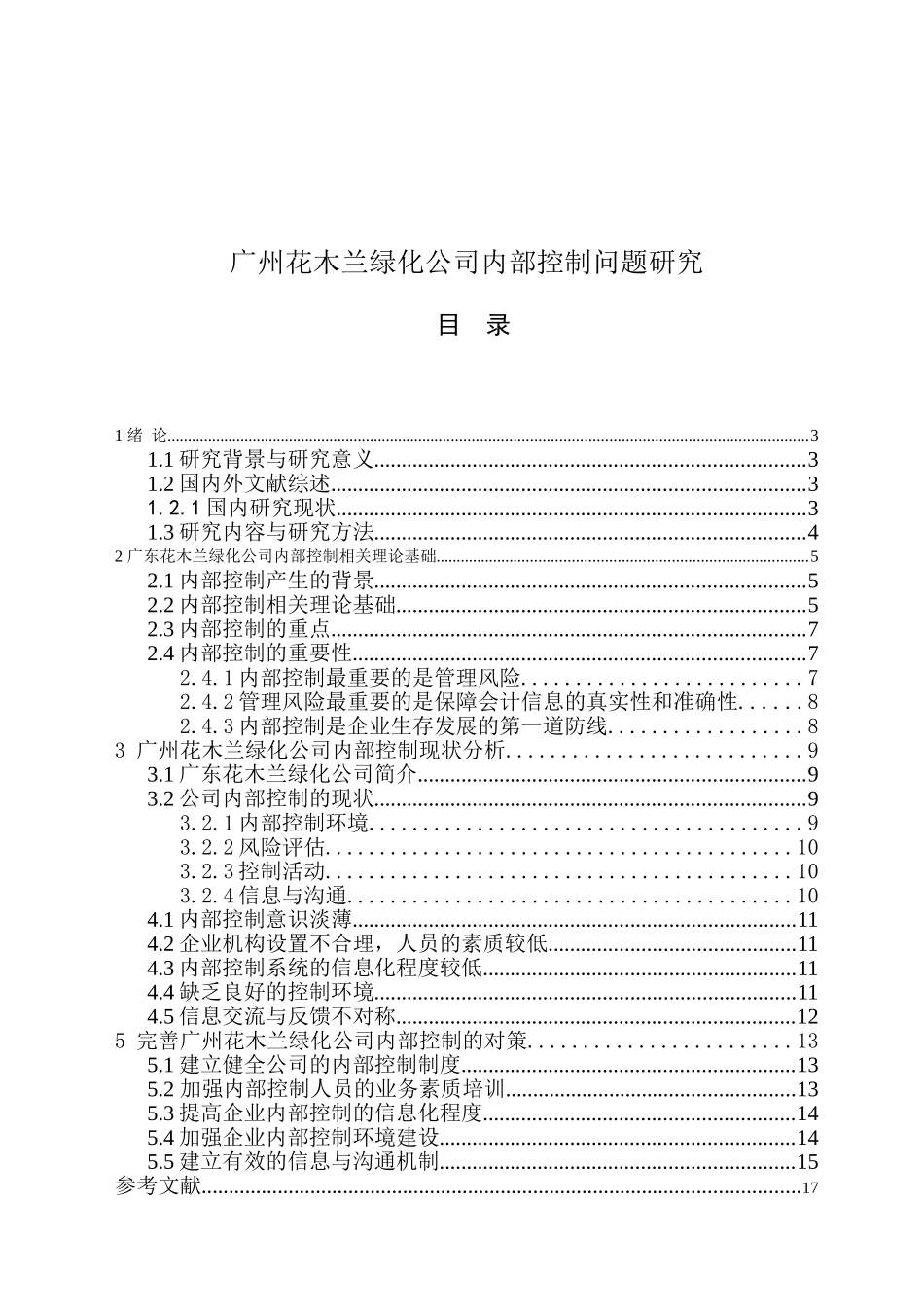广州花木兰绿化公司内部控制问题研究分析   工商管理专业_第1页