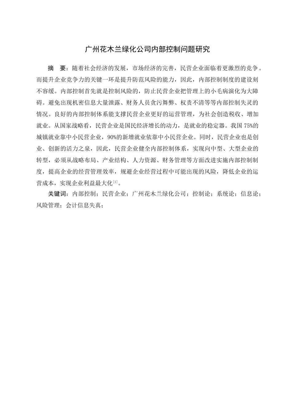广州花木兰绿化公司内部控制问题研究分析   工商管理专业_第3页
