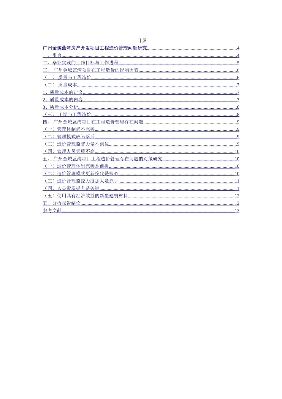 广州金域蓝湾房产开发项目工程造价管理问题研究分析  造价学专业_第1页
